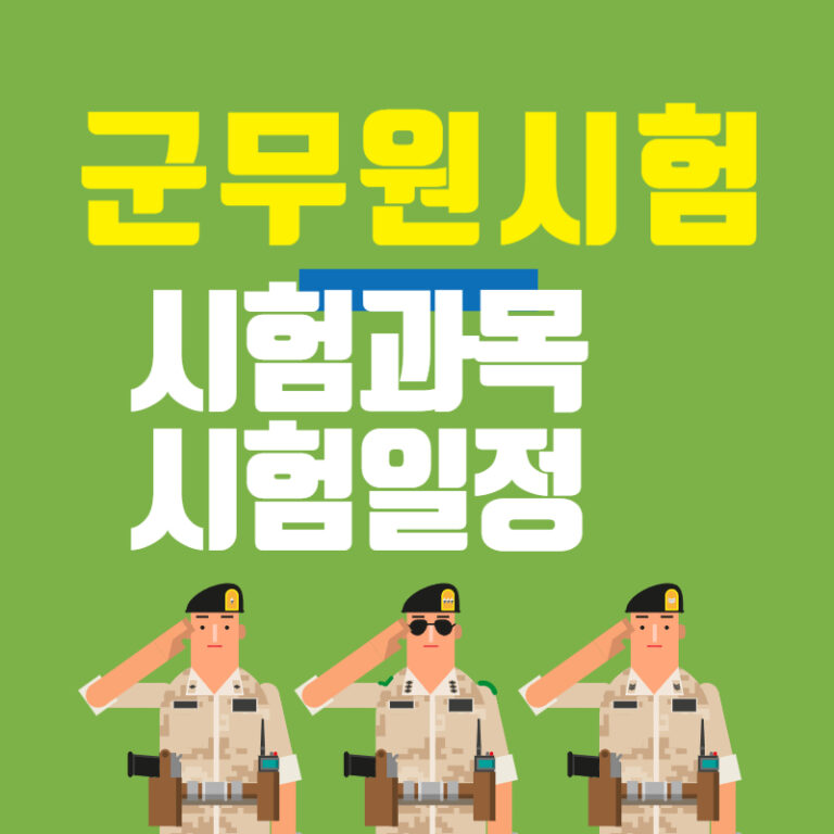 군무원 시험에 합격해 봅시다
