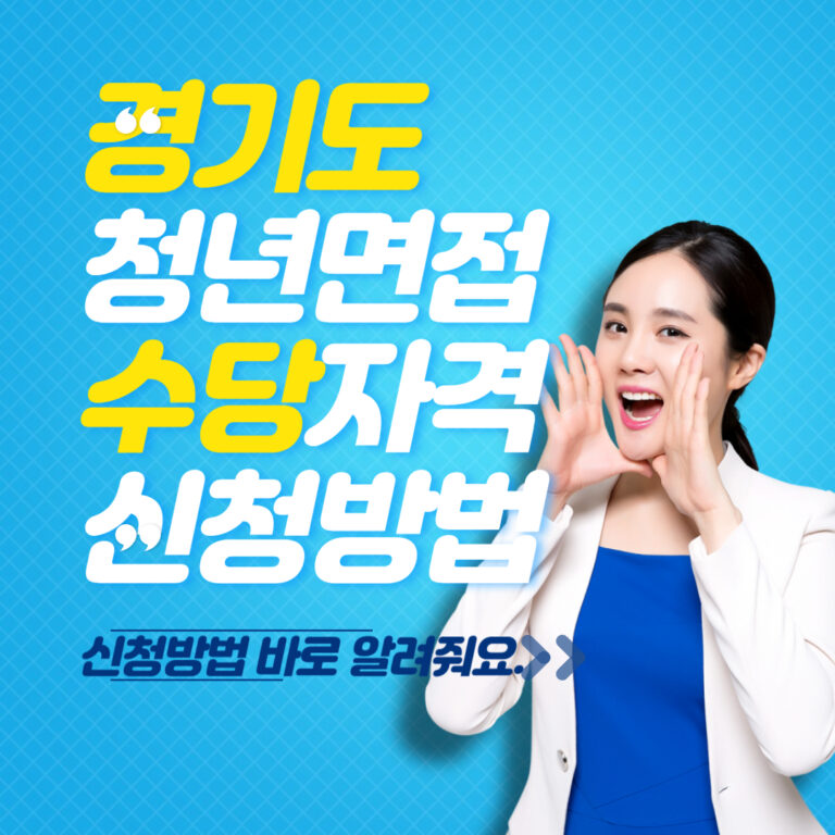 경기도 청년면접수당 자격 및 신청방법 50만원 받아가세요
