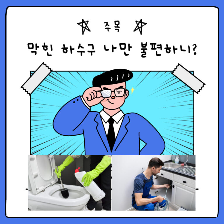 막힌 하수구 변기 뚫는 5가지 방법과 미리 예방할 수 있는 팁도 알려줄께요.
