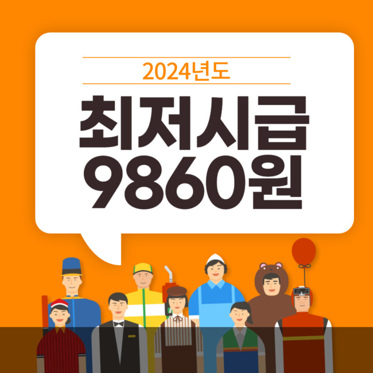 2024년도 최저시급 물가상승률 주간40시간 기준 월급
