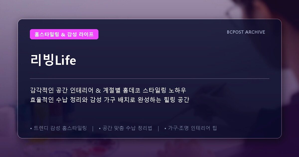 리빙Life