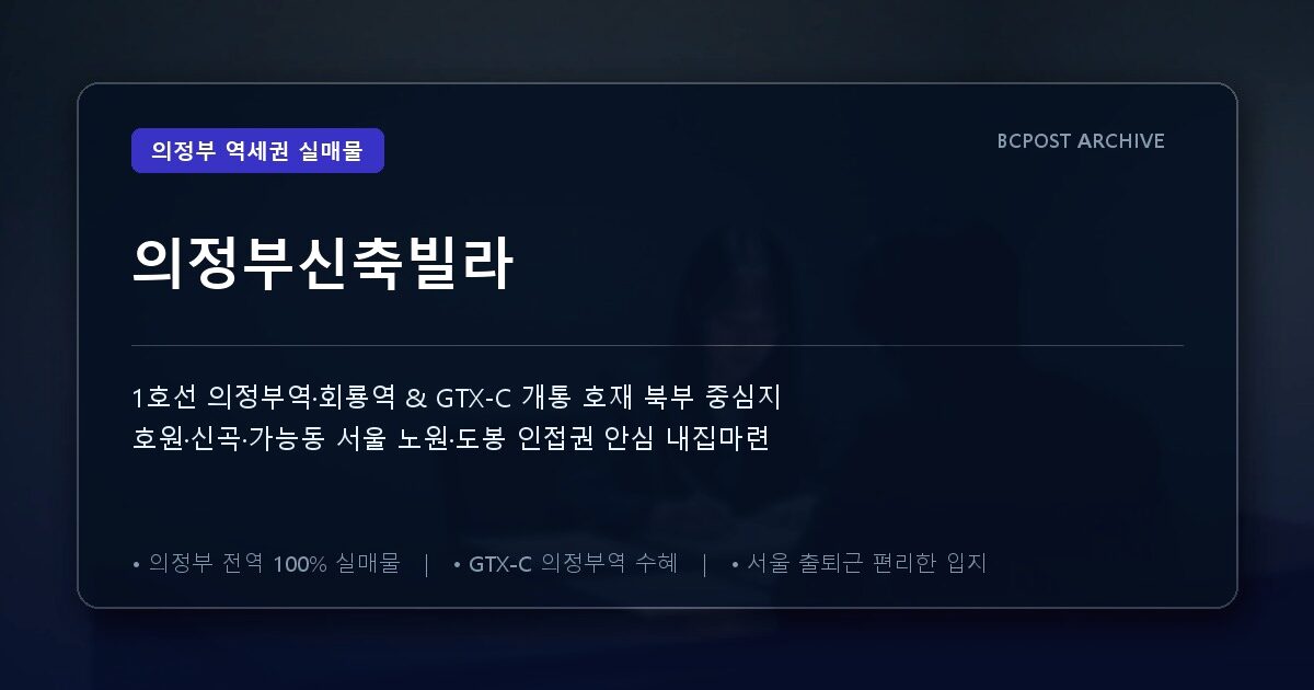 의정부신축빌라