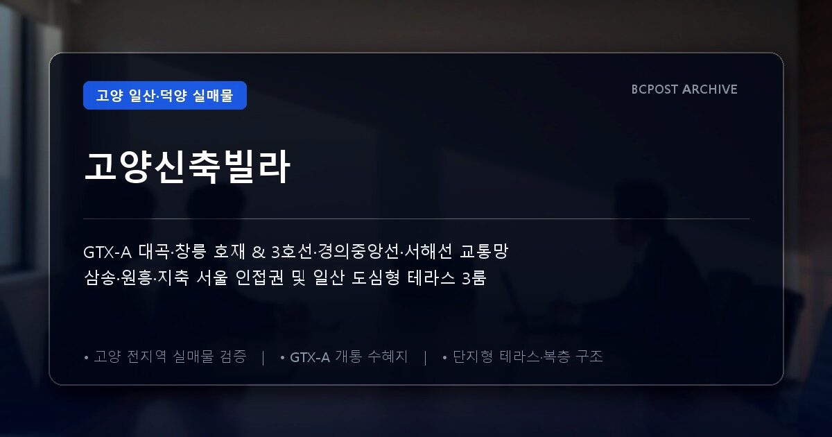 고양신축빌라