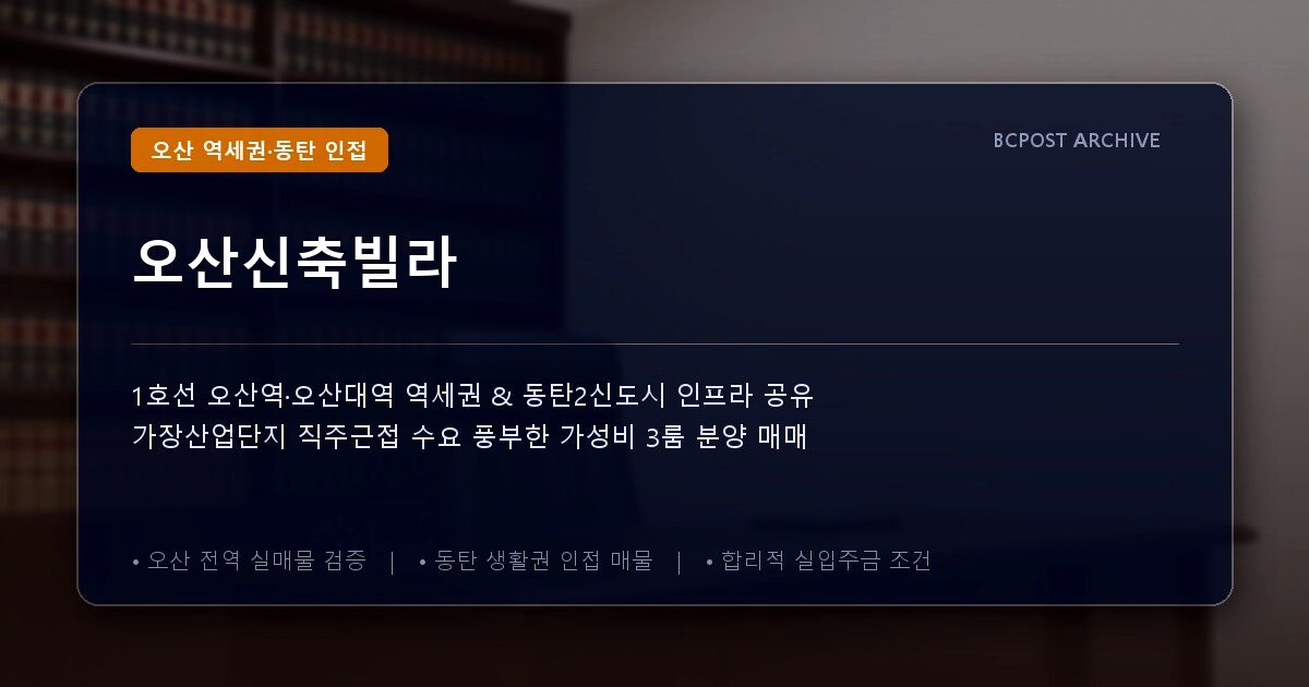 오산신축빌라