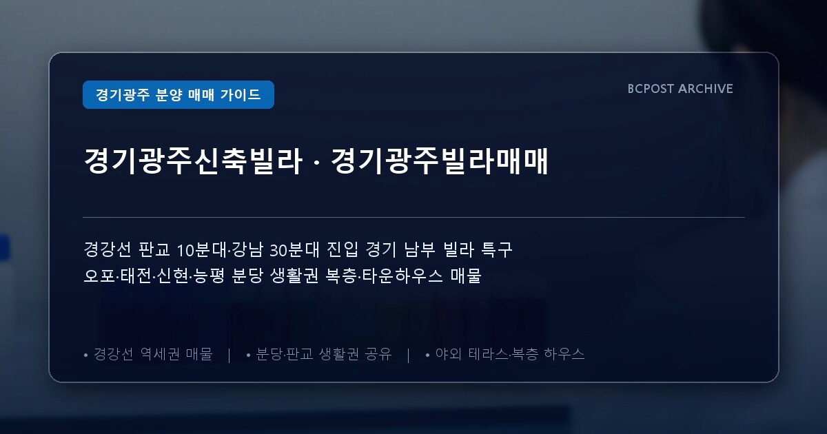경기광주신축빌라 · 경기광주빌라매매