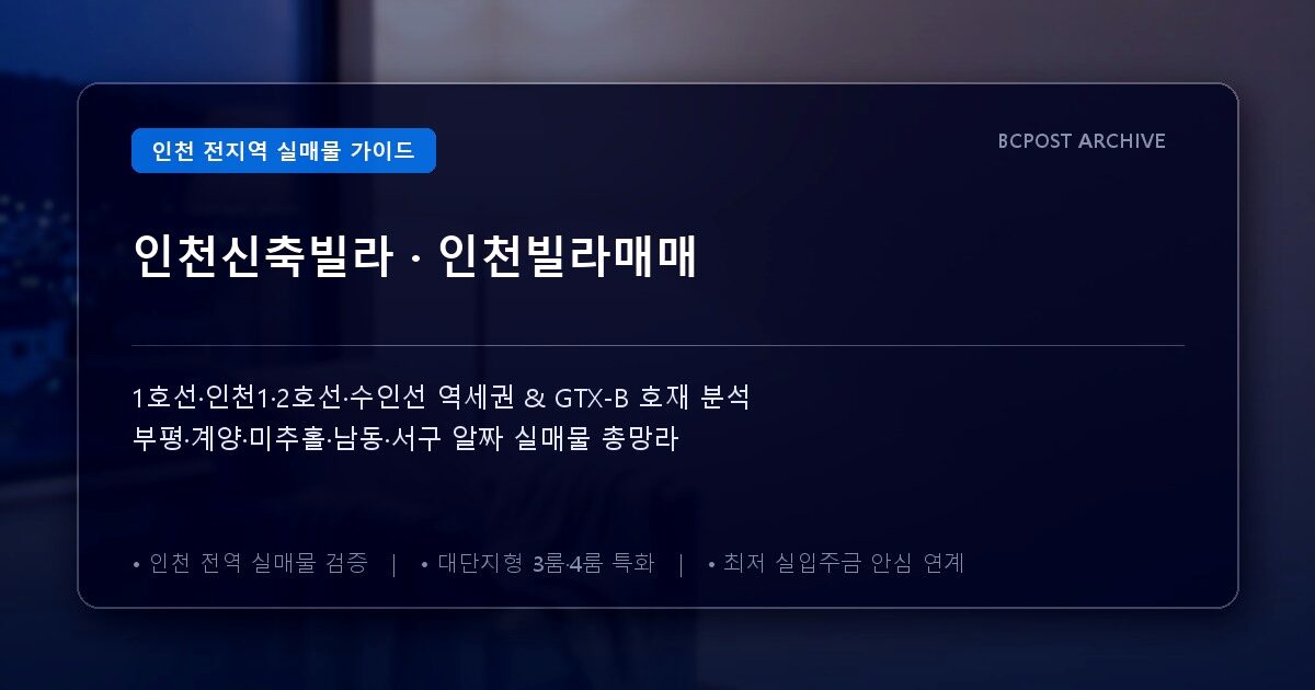 인천신축빌라 · 인천빌라매매