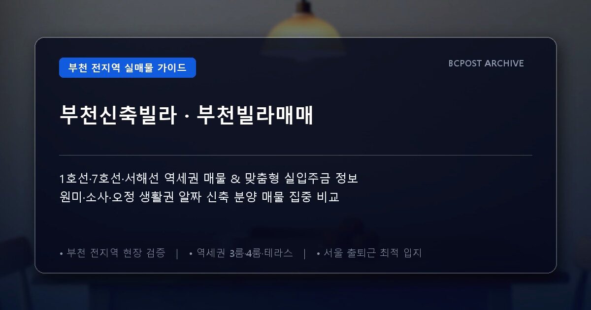 부천신축빌라 · 부천빌라매매