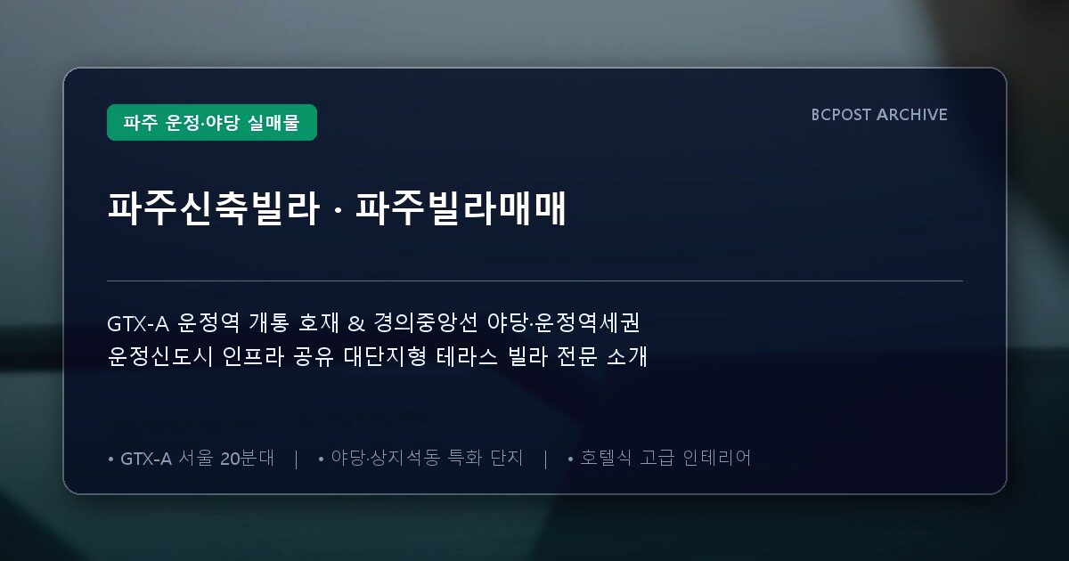 파주신축빌라 · 파주빌라매매