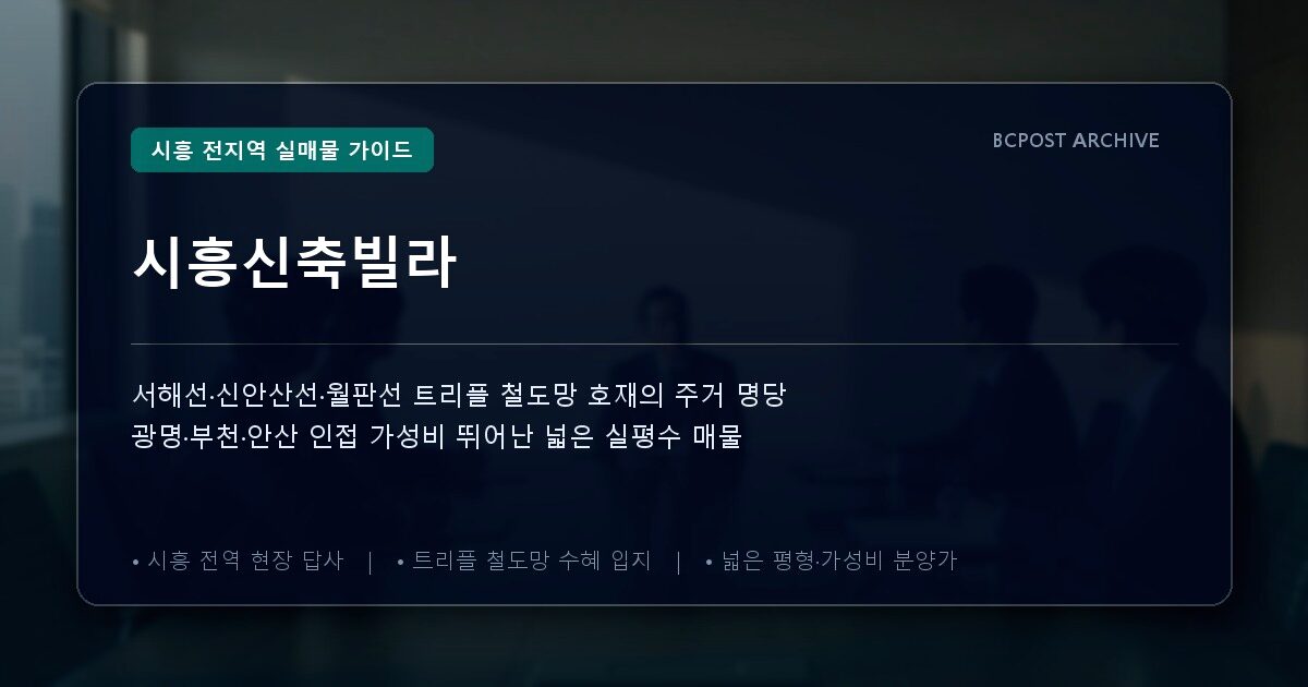 시흥신축빌라