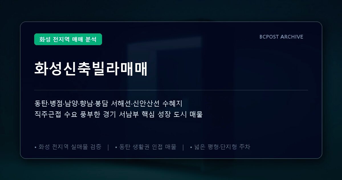 화성신축빌라매매