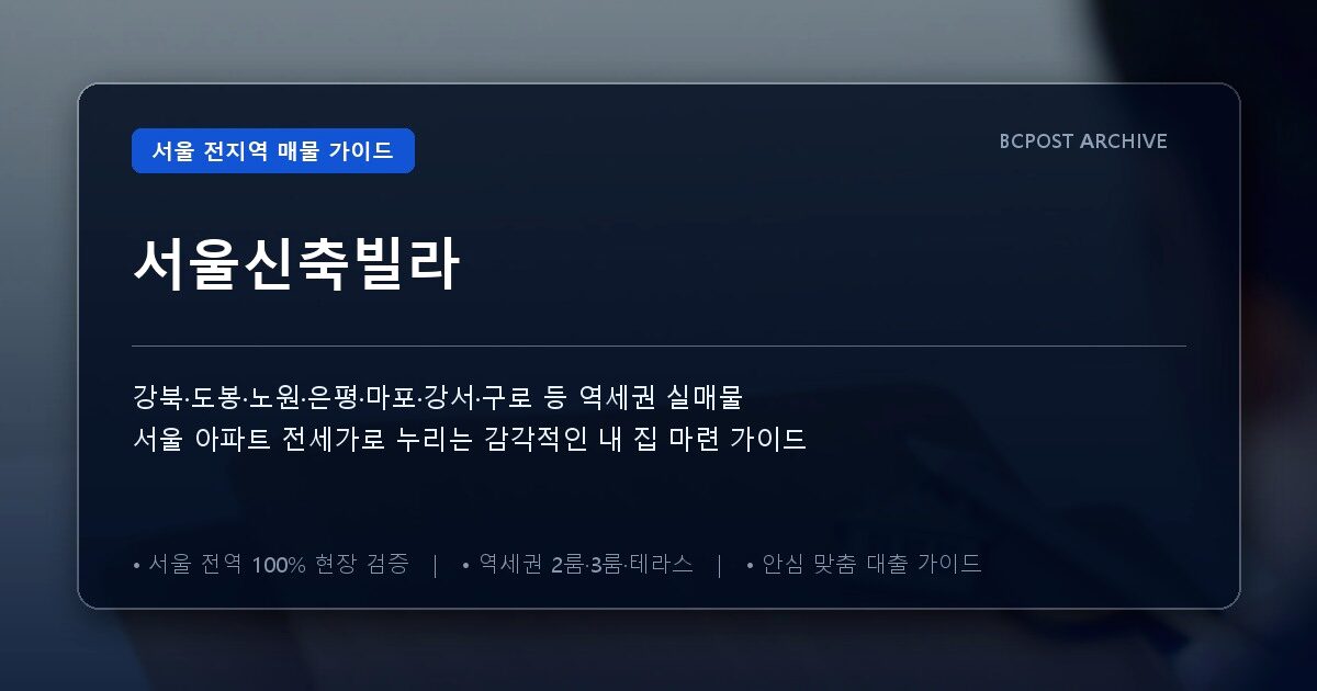 서울신축빌라