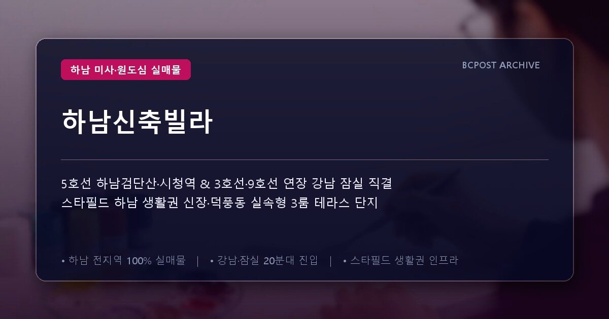 하남신축빌라