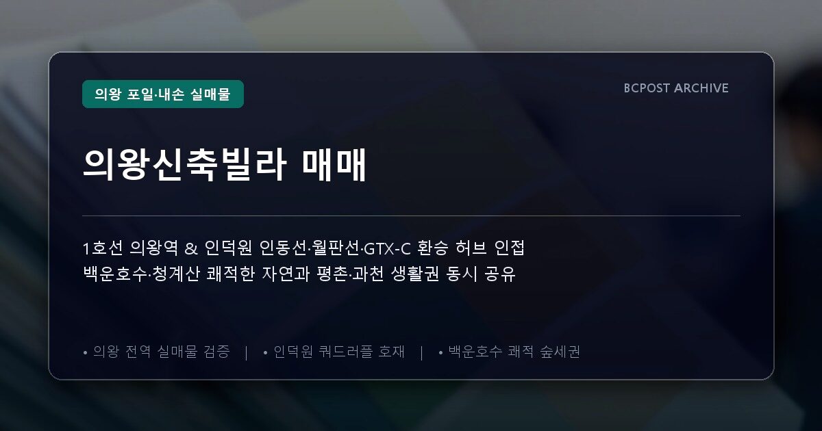 의왕신축빌라 매매