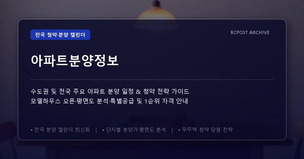 아파트분양정보