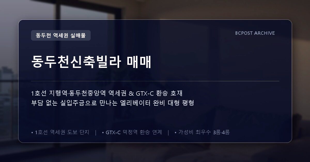 동두천신축빌라 매매