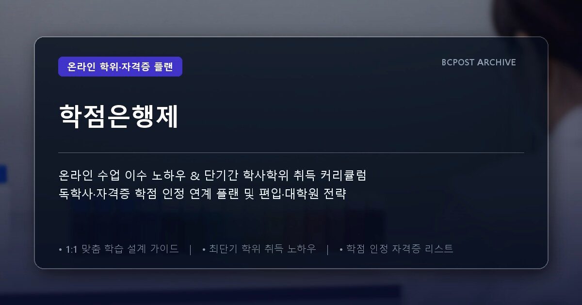 학점은행제